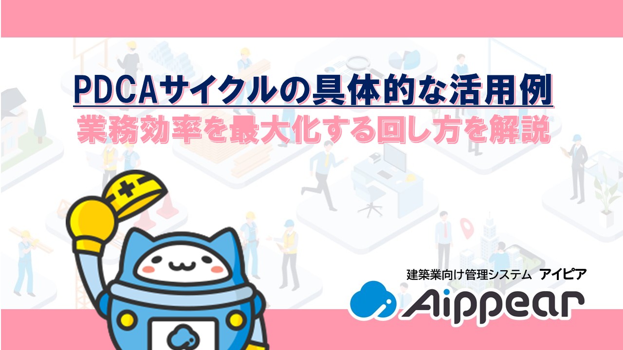PDCAサイクルの具体的な活用例｜業務効率を最大化する回し方を解説