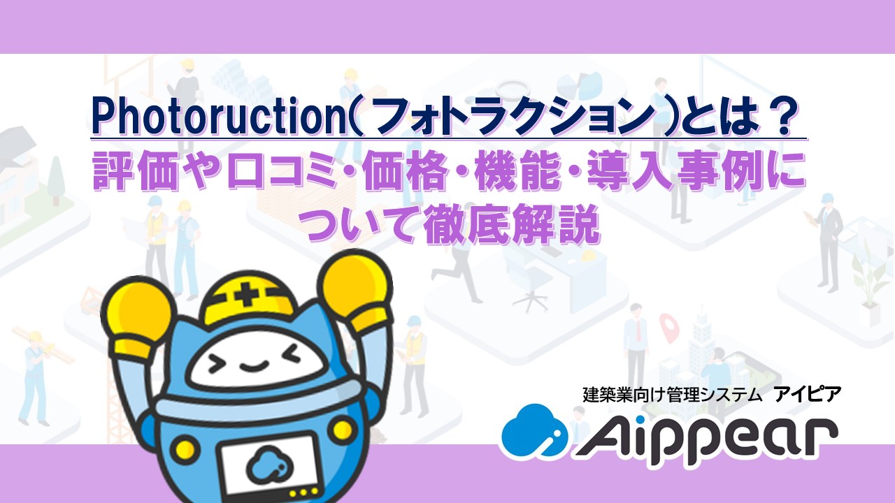 Photoruction（フォトラクション）とは？評価や口コミ・価格・機能・導入事例について徹底解説