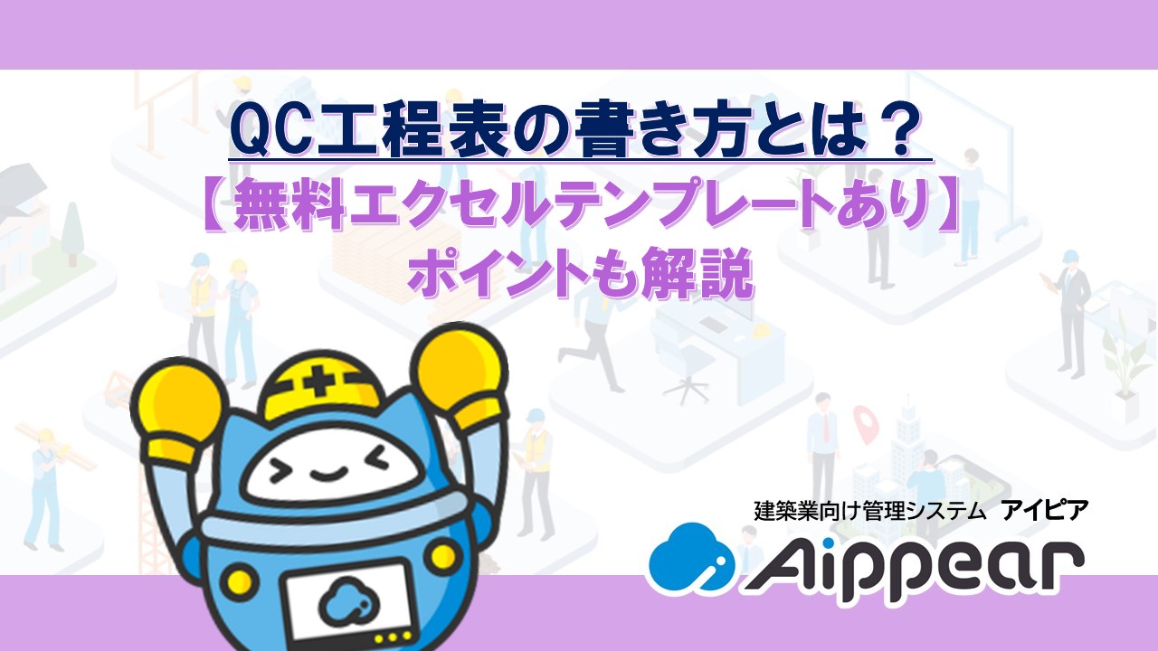 QC工程表の書き方とは？【無料エクセルテンプレートあり】ポイントも解説
