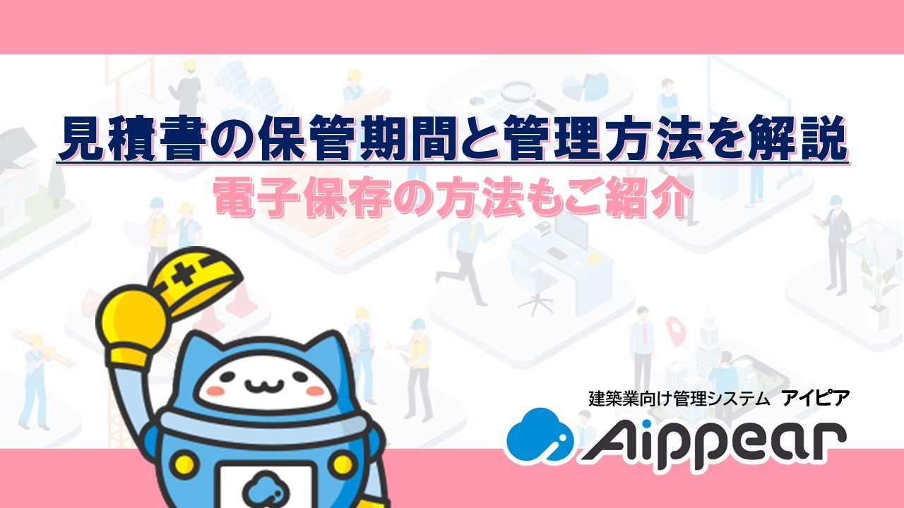 ﻿見積書の保管期間と管理方法を解説 電子保存の方法もご紹介