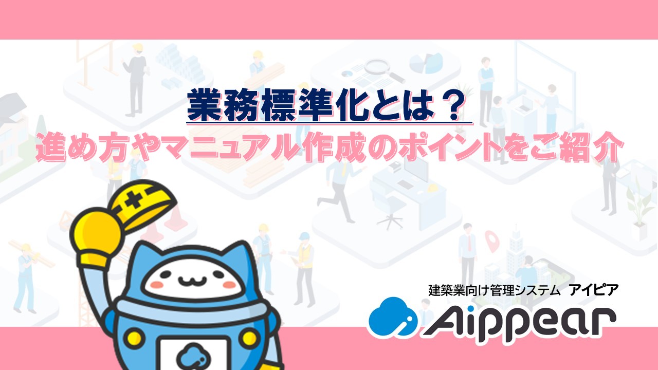 業務標準化とは？進め方やマニュアル作成のポイントをご紹介
