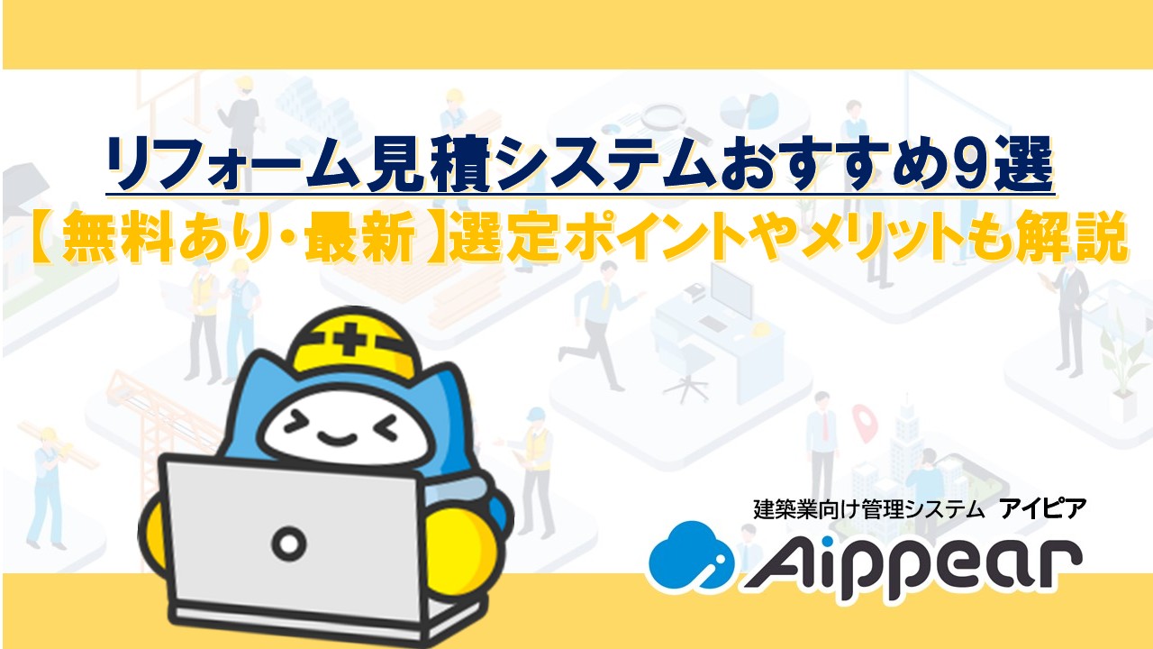 リフォーム見積システムおすすめ9選 【無料あり・最新】選定ポイントやメリットも解説