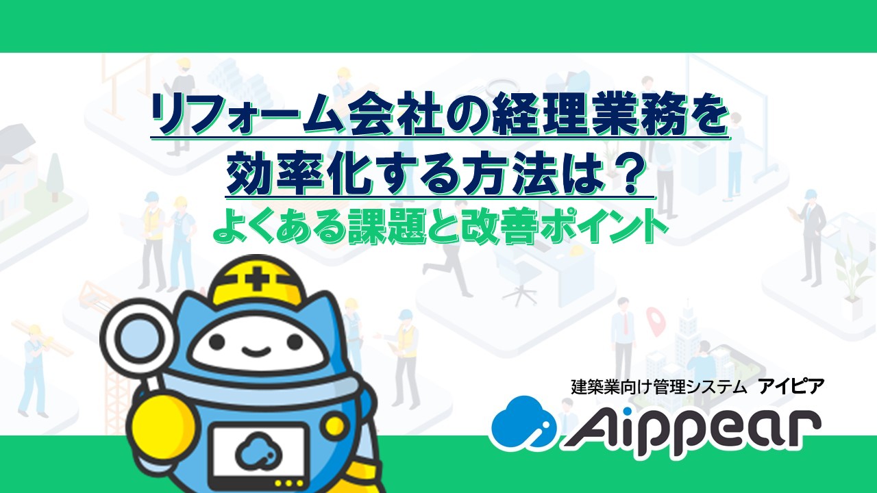リフォーム会社の経理業務を効率化する方法は？よくある課題と改善ポイント