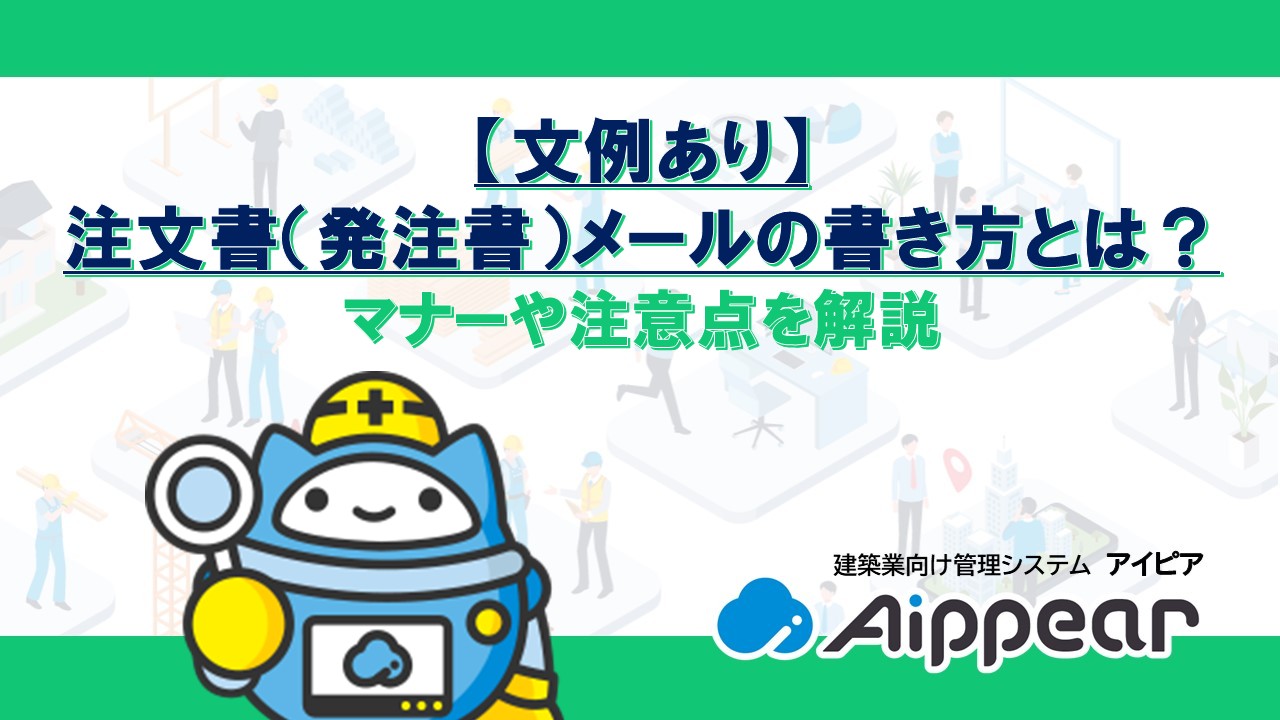 【文例あり】注文書（発注書）メールの書き方とは？マナーや注意点を解説