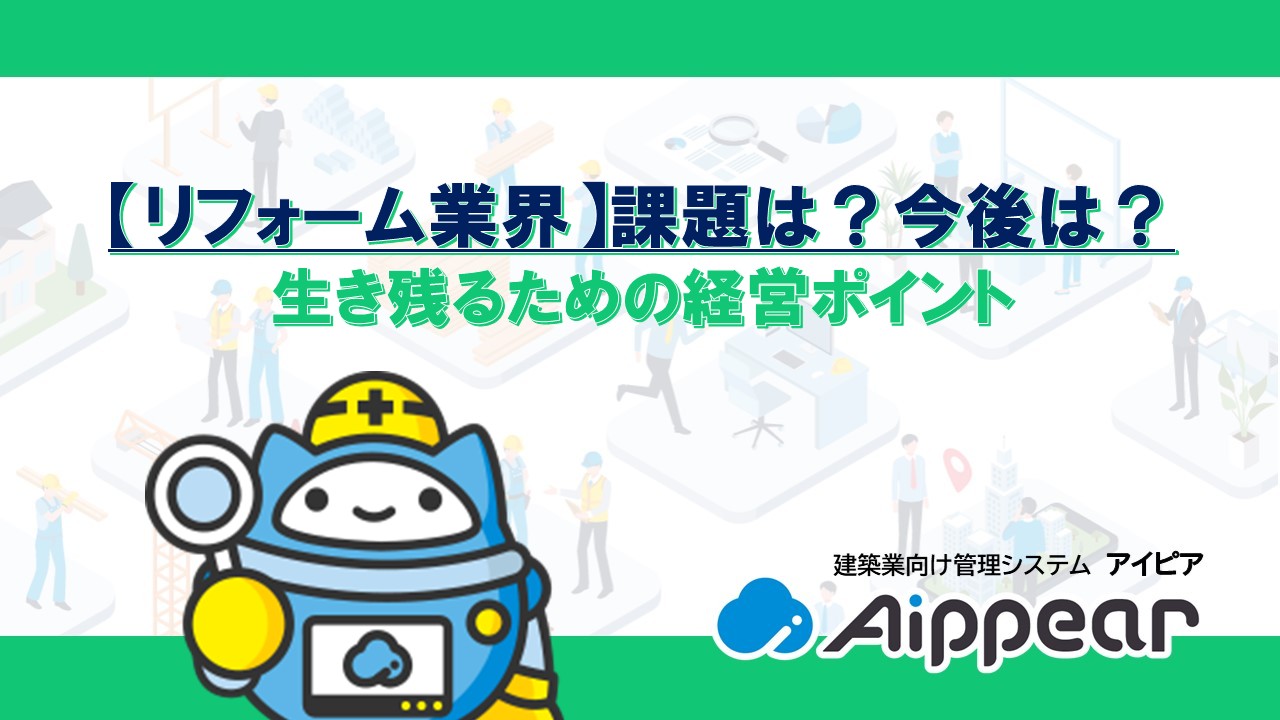 【リフォーム業界】課題は?今後は?生き残るための経営ポイント