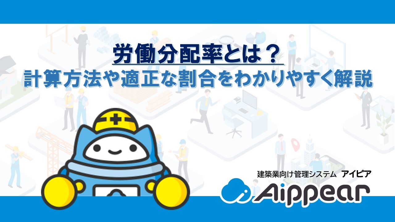労働分配率とは？ 計算方法や適正な割合をわかりやすく解説