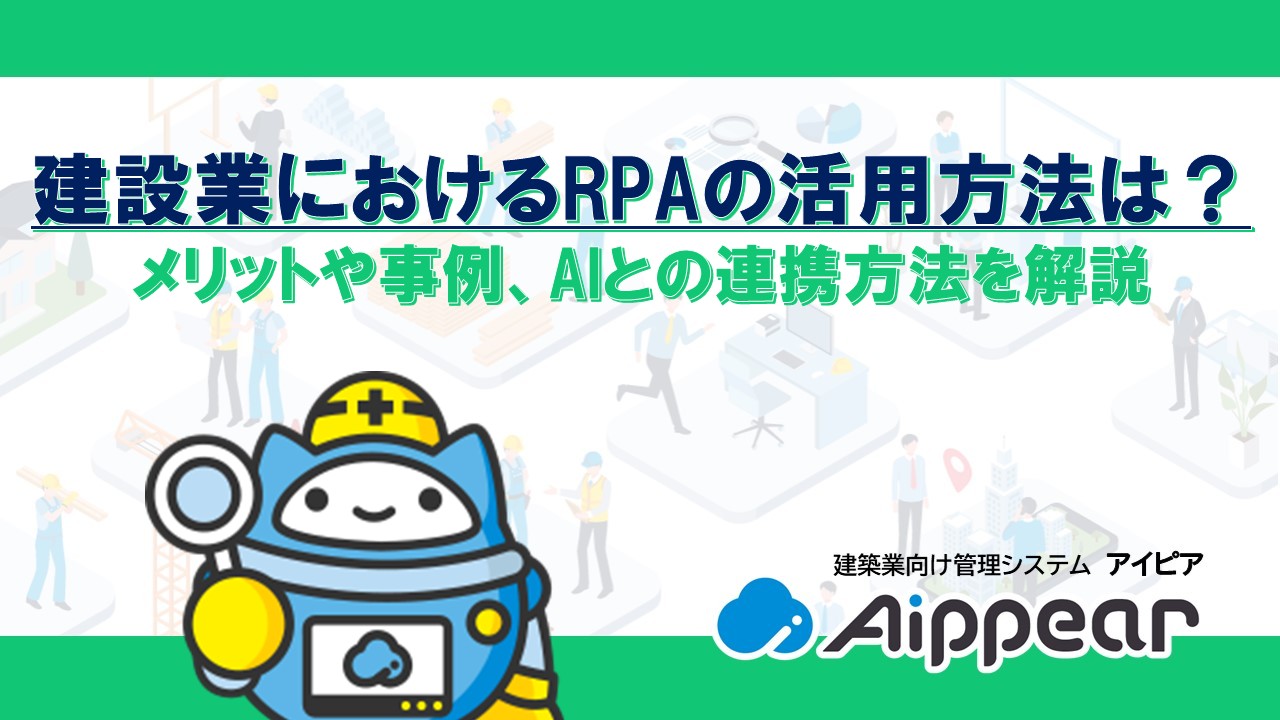 建設業におけるRPAの活用方法は？メリットや事例、AIとの連携方法を解説