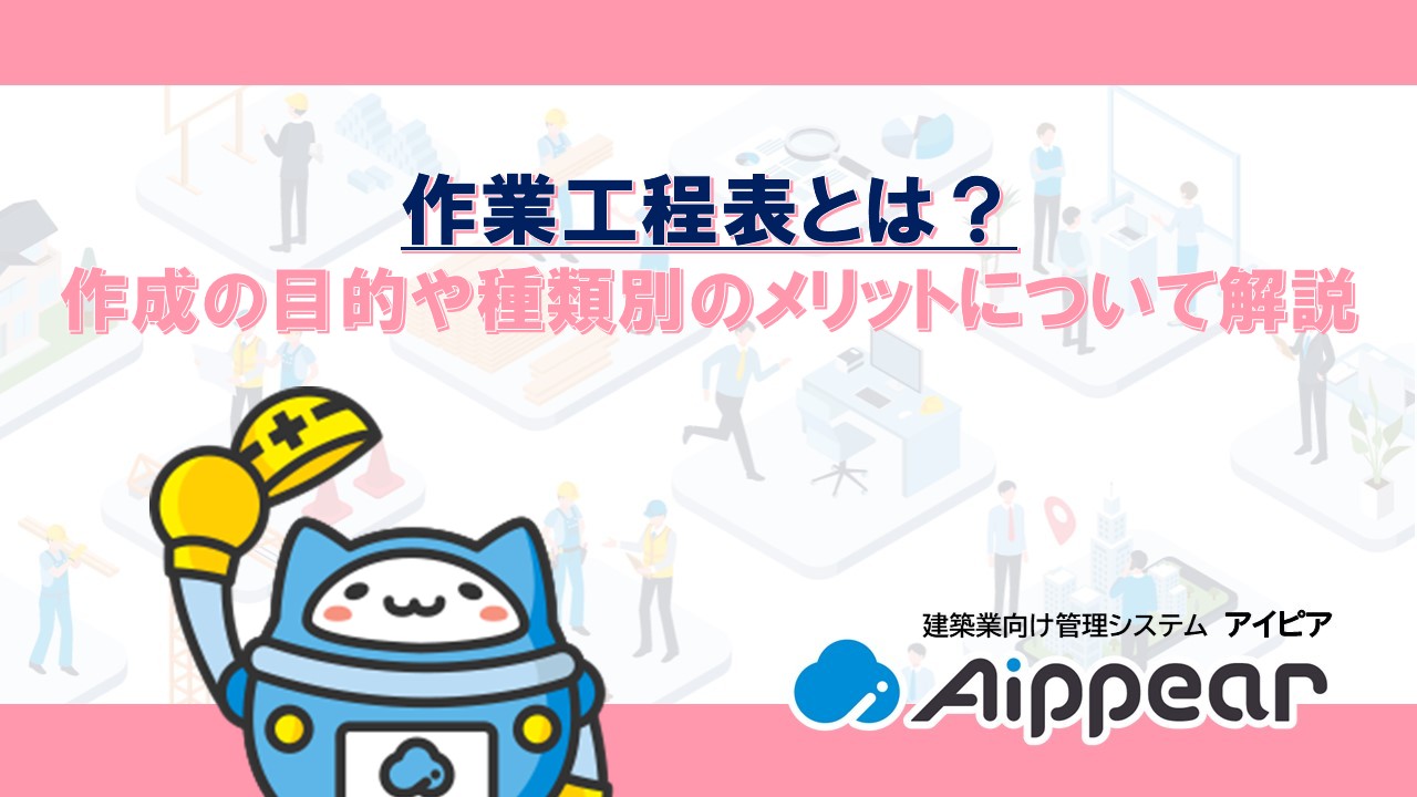 作業工程表とは？ 作成の目的や種類別のメリットについて解説