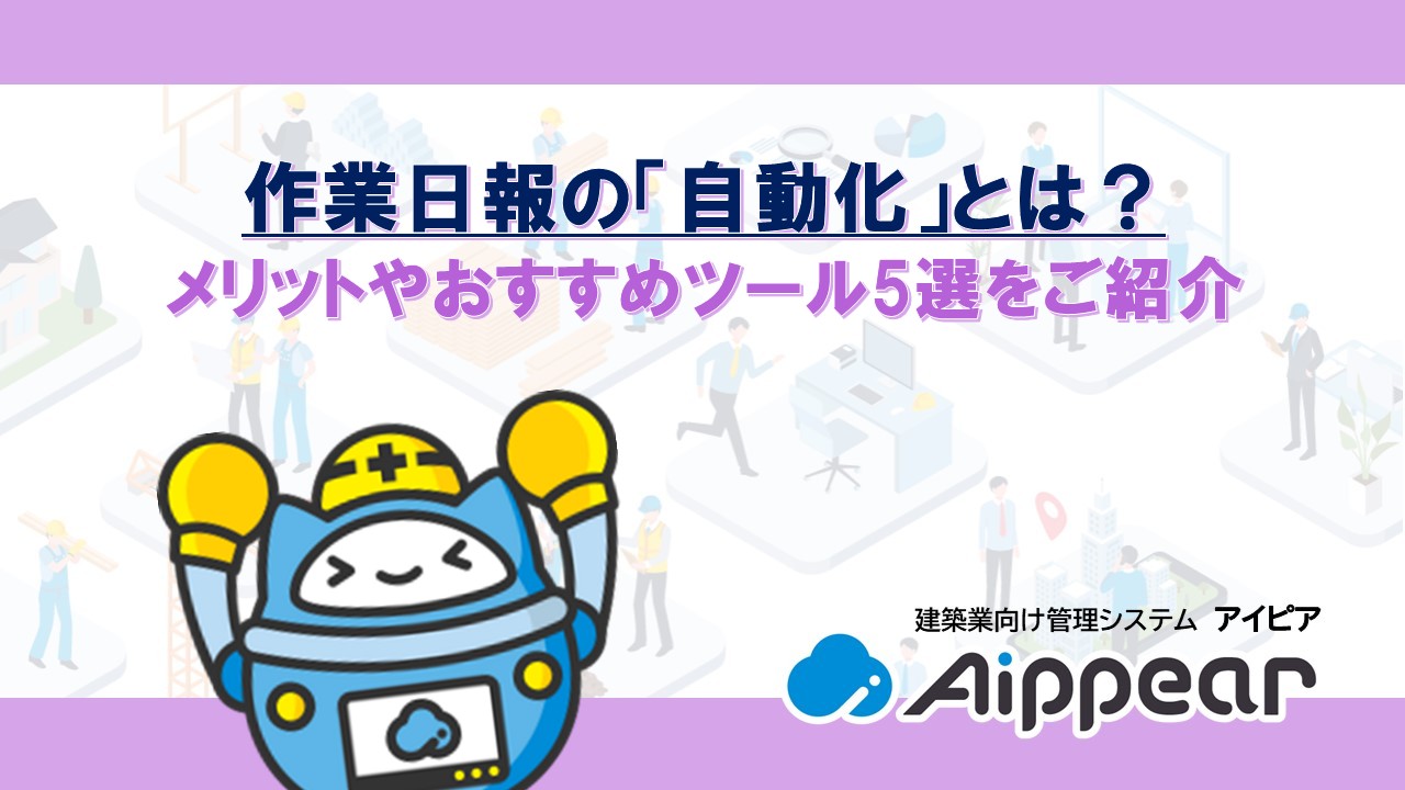 作業日報の「自動化」とは？メリットやおすすめツール5選をご紹介