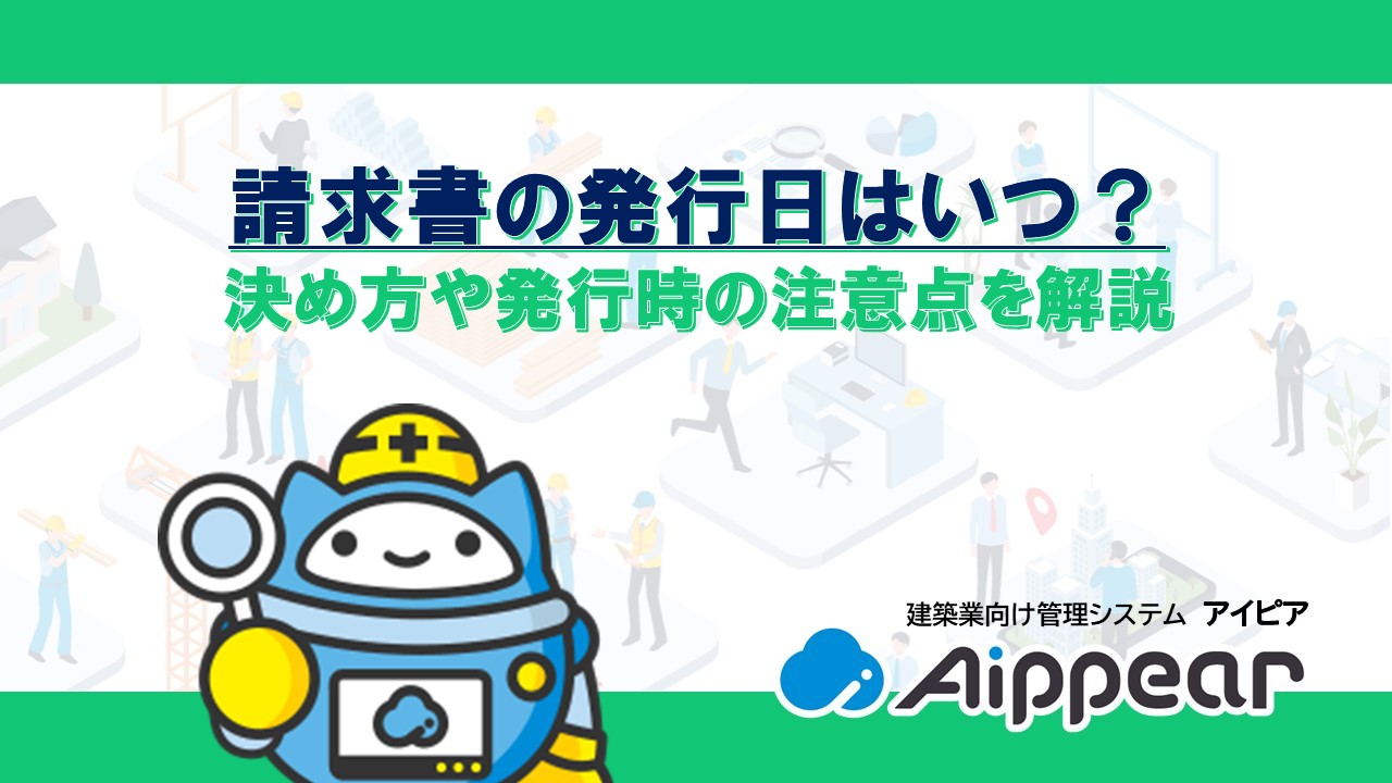 請求書の発行日はいつ? 決め方や発行時の注意点を解説