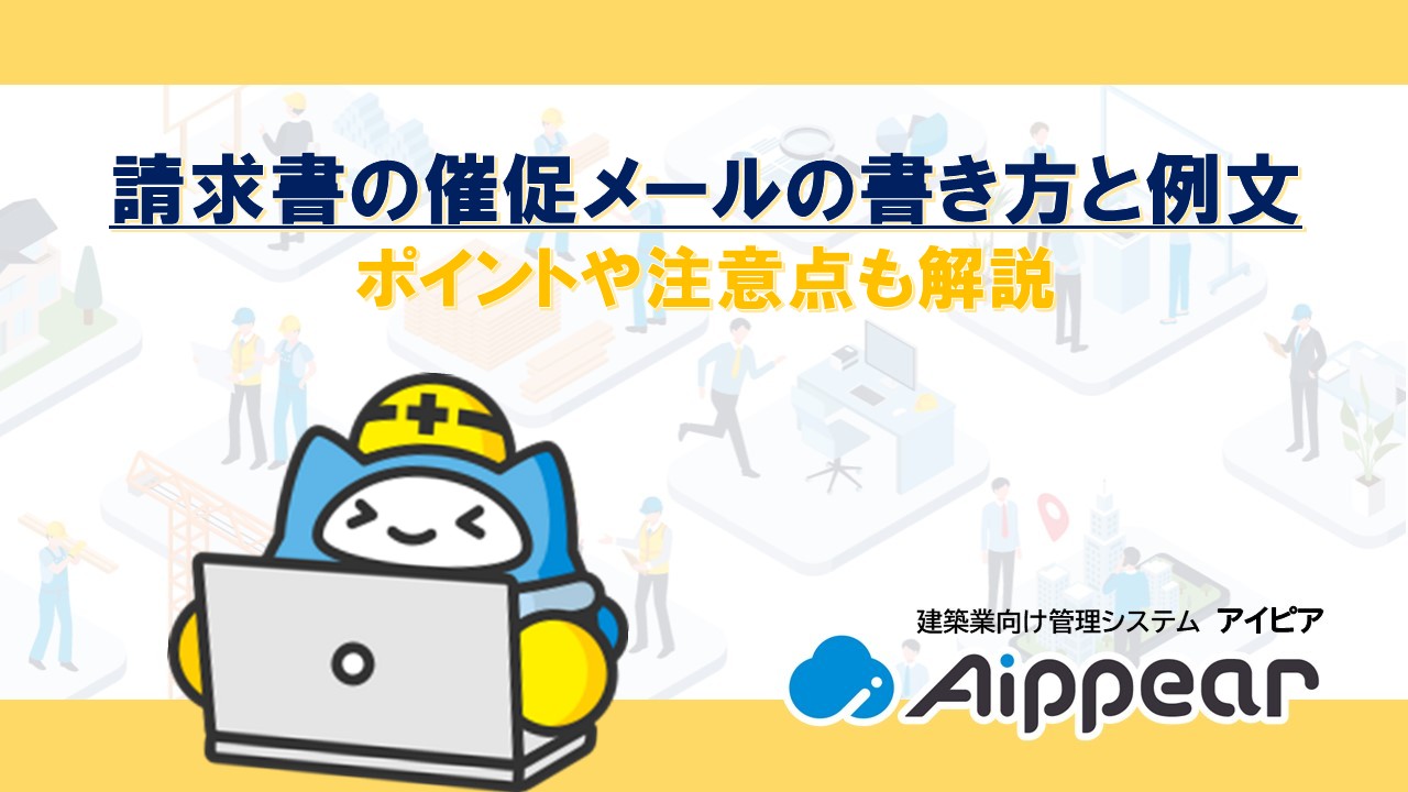 請求書の催促メールの書き方と例文｜ポイントや注意点も解説