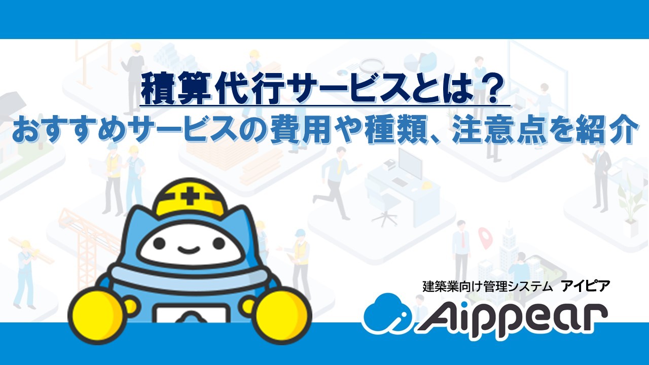 積算代行サービスとは？ おすすめサービスの費用や種類、注意点を紹介