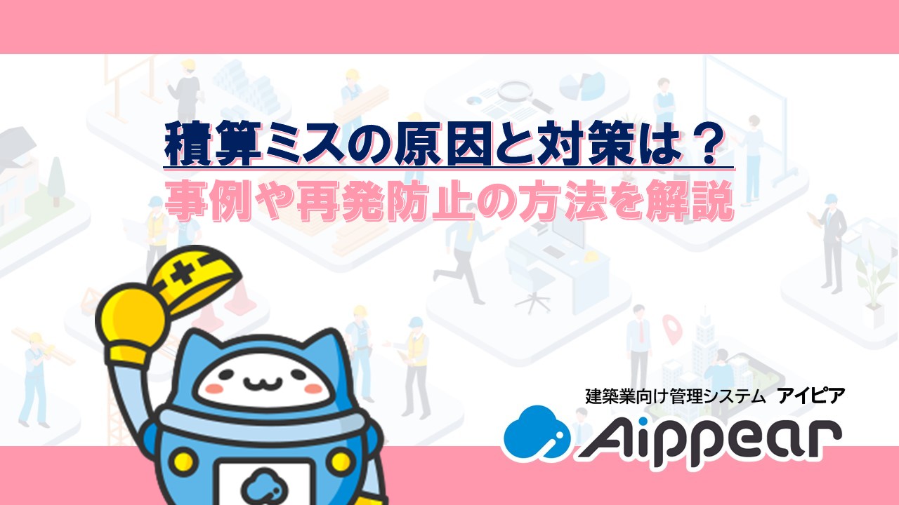 積算ミスの原因と対策は？ 事例や再発防止の方法を解説