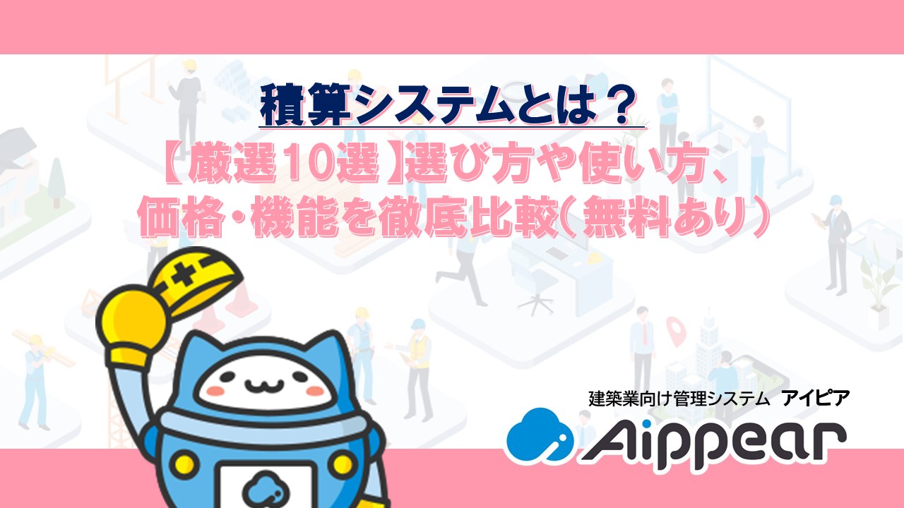 ﻿積算システムとは？ 【厳選10選】選び方や使い方、 価格・機能を徹底比較（無料あり）