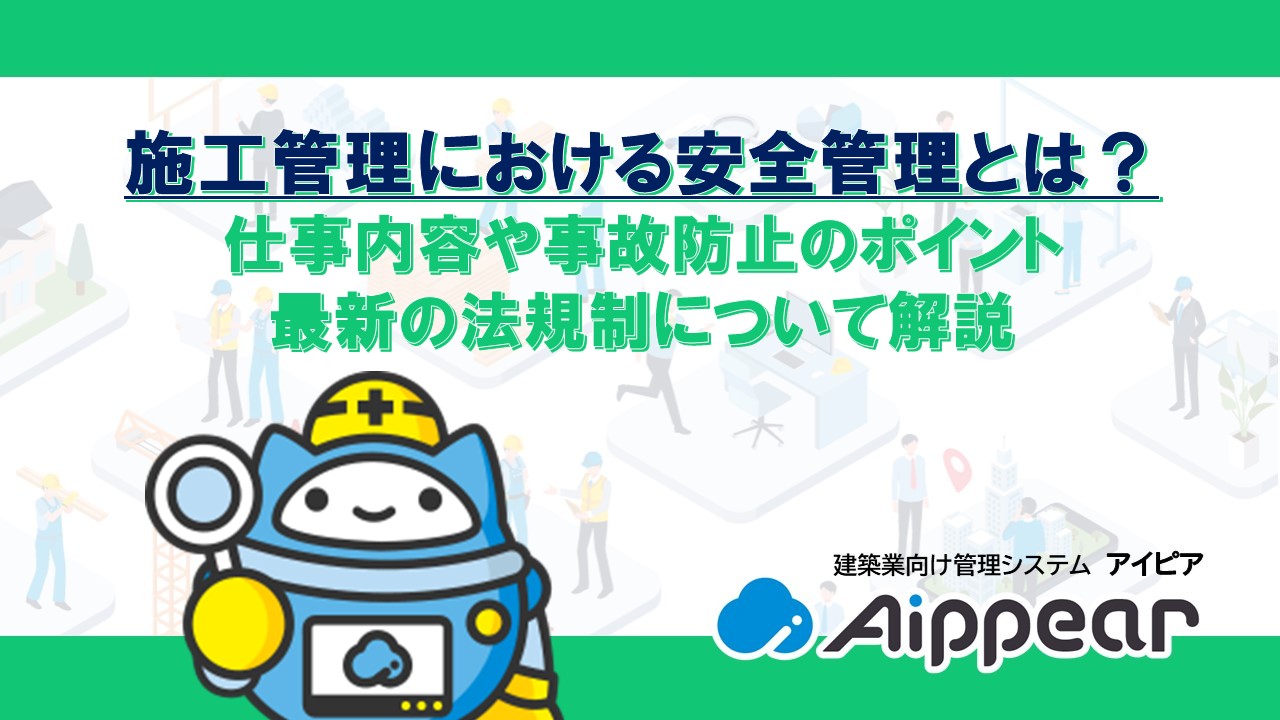 施工管理における安全管理とは？仕事内容や事故防止のポイント、最新の法規制について解説