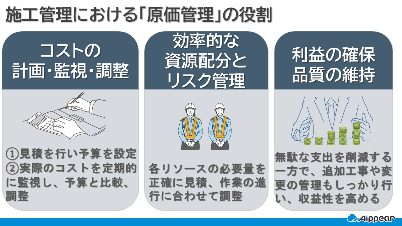 施工管理における「原価管理」の役割