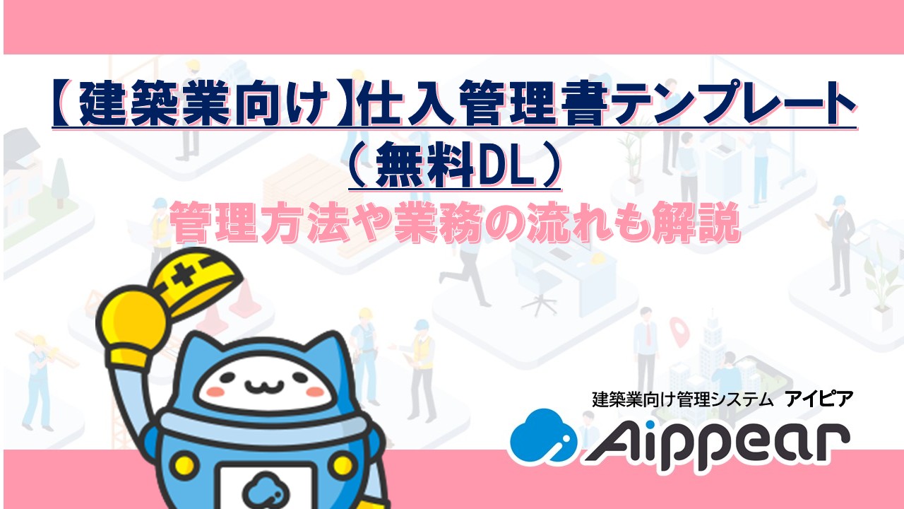 【建築業向け】仕入管理書テンプレート（無料DL）管理方法や業務の流れも解説