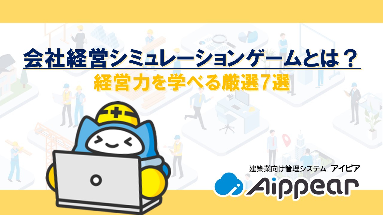 会社経営シミュレーションゲームとは？経営力を学べる厳選7選