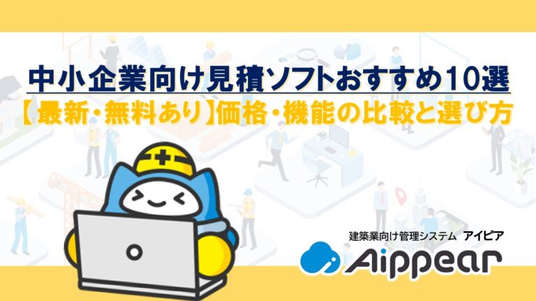 中小企業向け見積ソフトおすすめ10選 【最新・無料あり】価格・機能の比較と選び方