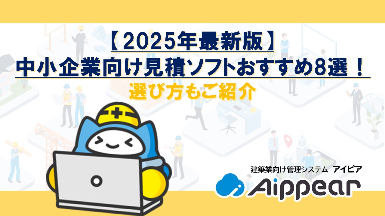 【2025年最新版】中小企業向け見積ソフトおすすめ8選！選び方もご紹介