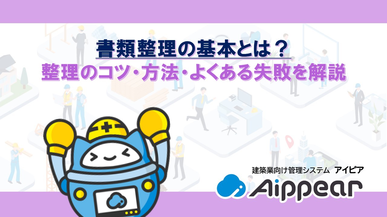 書類整理の基本とは？整理のコツ・方法・よくある失敗を解説
