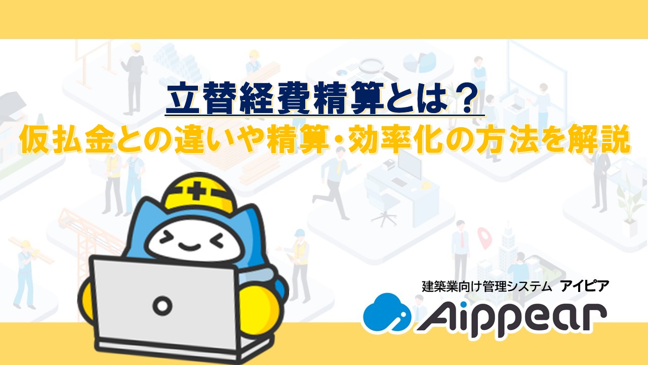 立替経費精算とは？仮払金との違いや精算・効率化の方法を解説