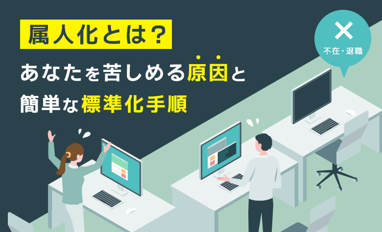 属人化とは？あなたを苦しめる原因と簡単な標準化手順