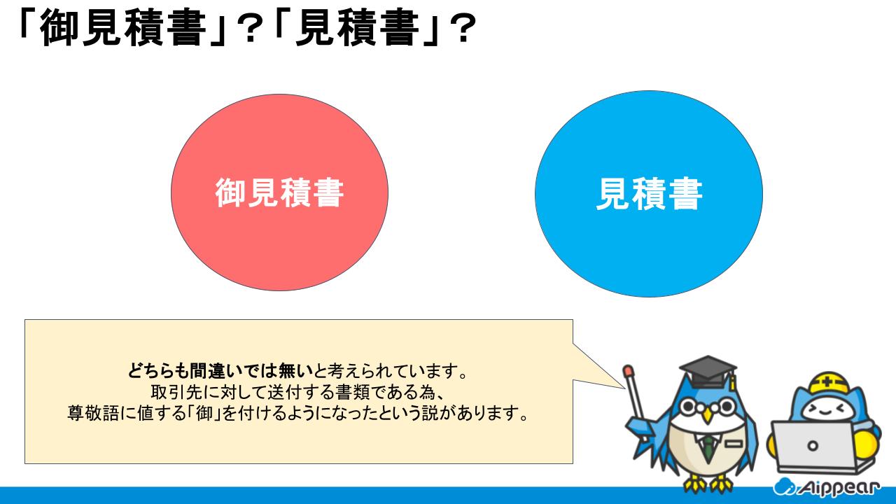 「御見積書」と「見積書」はどちらが正しい？