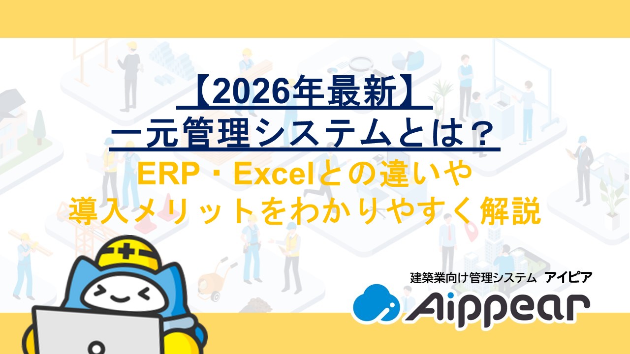 【2026年最新】一元管理システムとは？ERP・Excelとの違いや導入メリットをわかりやすく解説