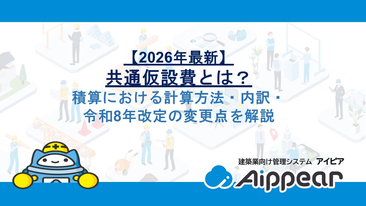 【2026年最新】共通仮設費とは？積算における計算方法・内訳・令和8年改定の変更点を解説