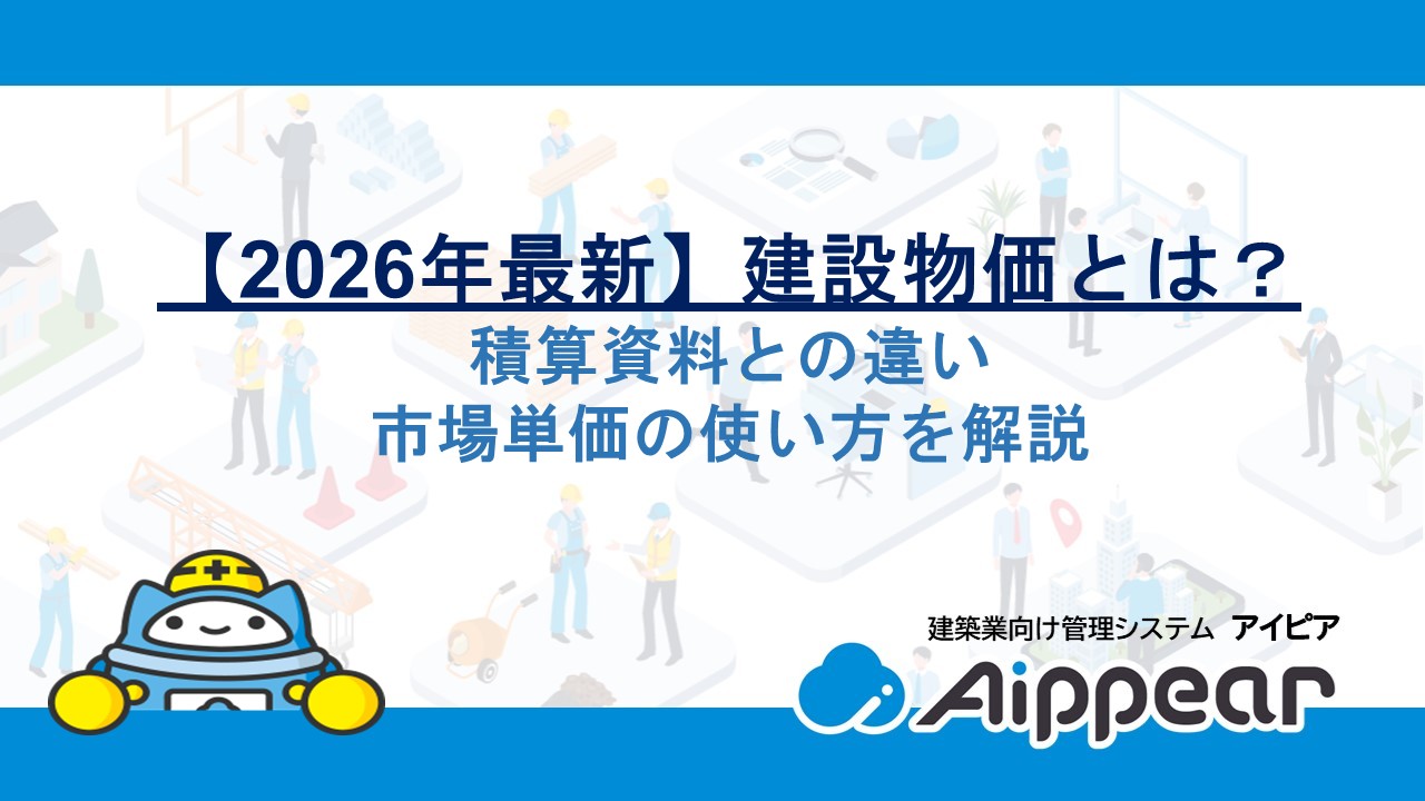 【2026年最新】建設物価とは？積算資料との違い・市場単価の使い方を解説