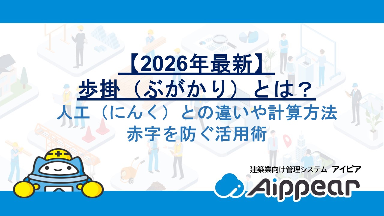 【2026年最新】歩掛（ぶがかり）とは？人工（にんく）との違いや計算方法、赤字を防ぐ活用術