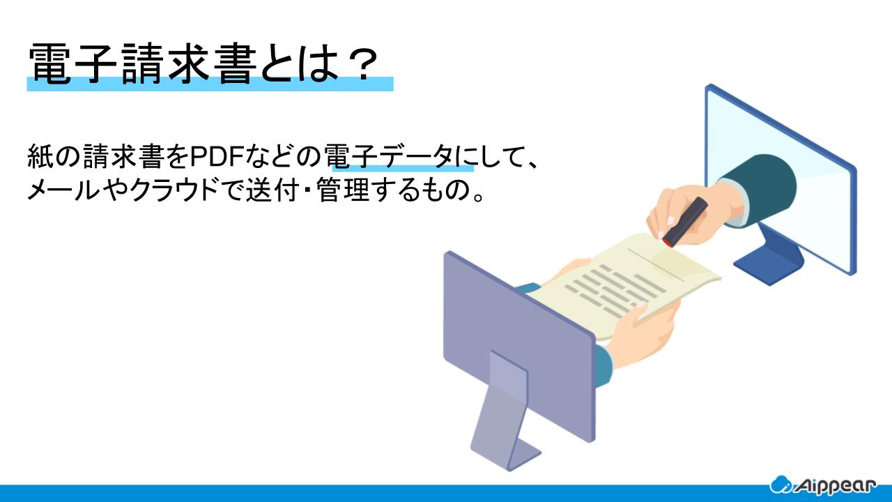 電子請求書とは？