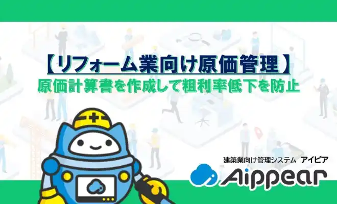 【リフォーム業向け原価管理】原価計算書を作成して粗利率低下を防止