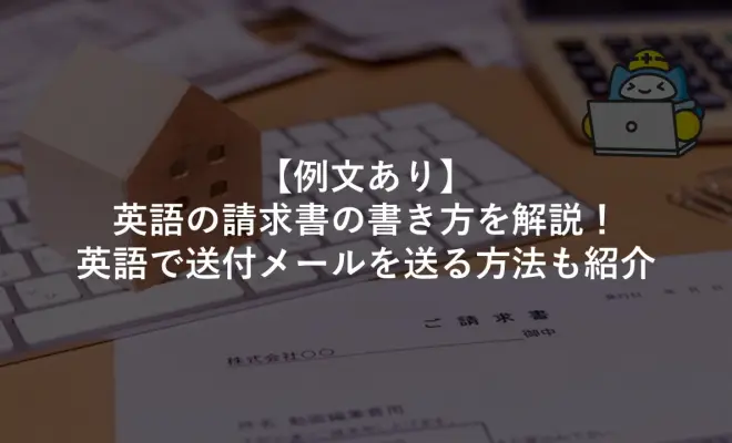 【例文あり】英語の請求書の書き方を解説！英語で送付メールを送る方法も紹介