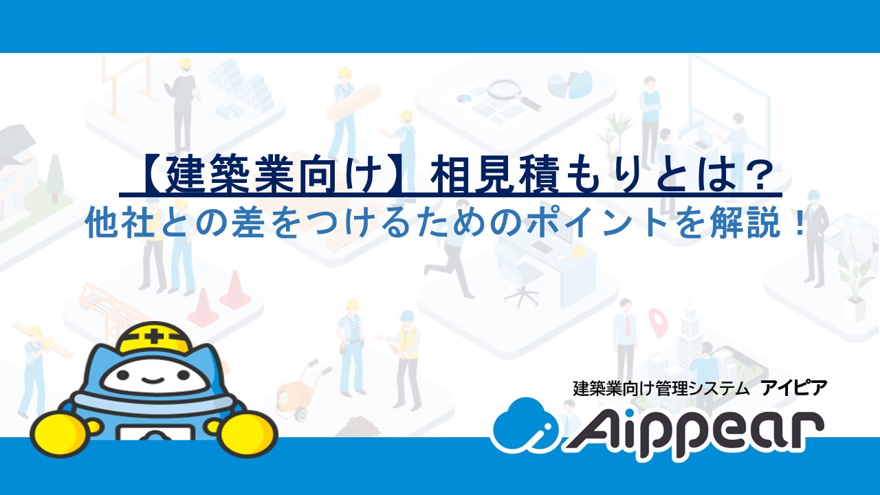【建築業向け】相見積もりとは？他社との差をつけるためのポイントを解説！