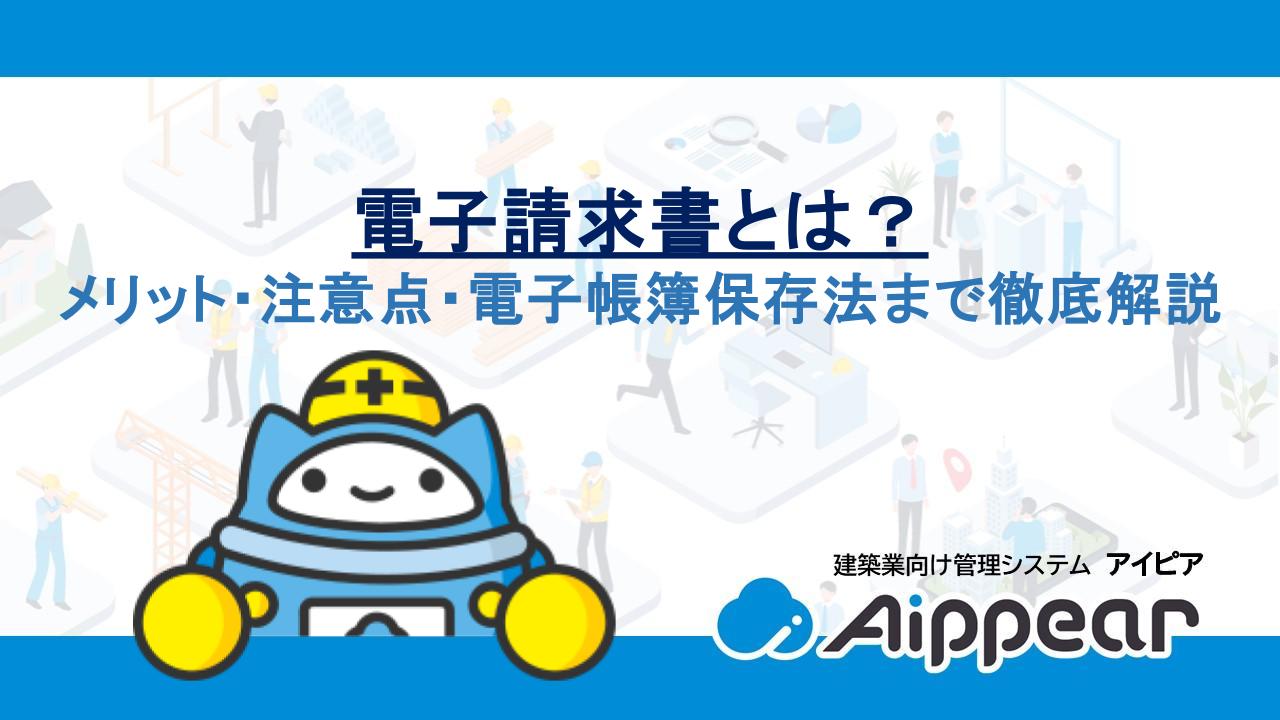 電子請求書とは？メリット・注意点・電子帳簿保存法まで徹底解説