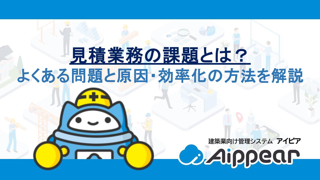 見積業務の課題とは？よくある問題と原因・効率化の方法を解説