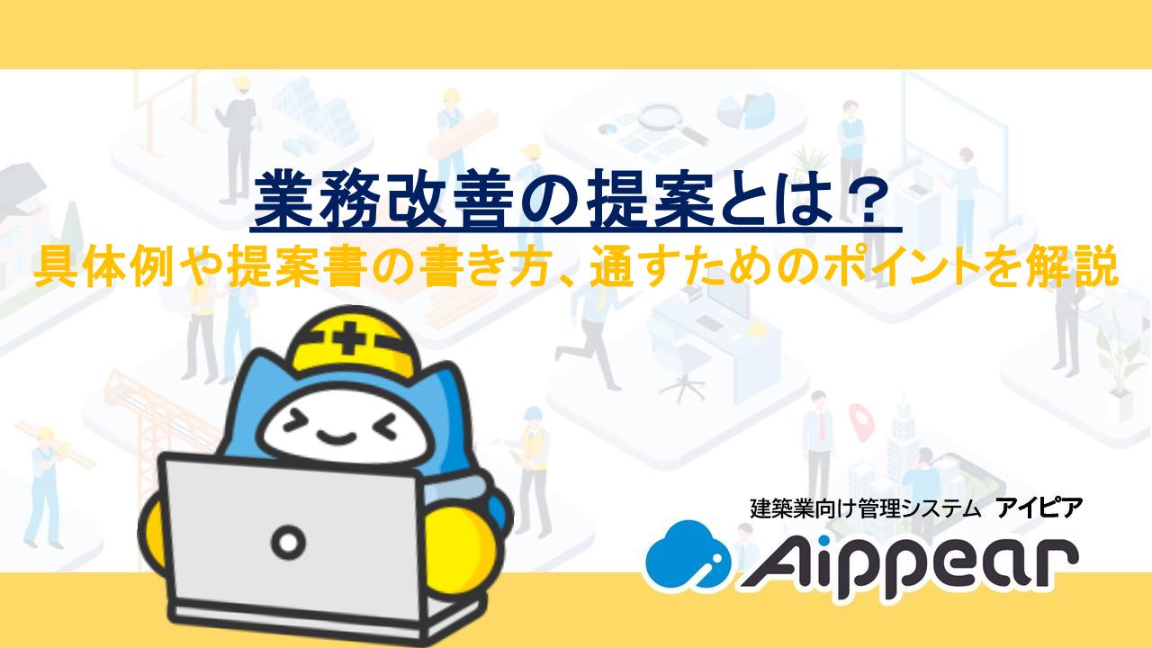 業務改善の提案とは？具体例や提案書の書き方、通すためのポイントを解説