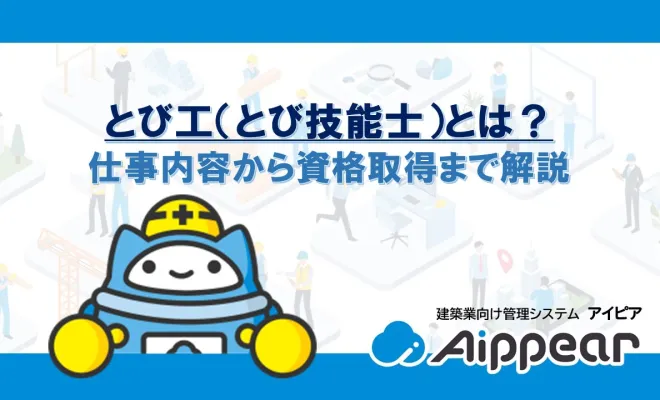 とび工（とび技能士）とは？仕事内容から資格取得まで解説