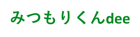 みつもりくんdee