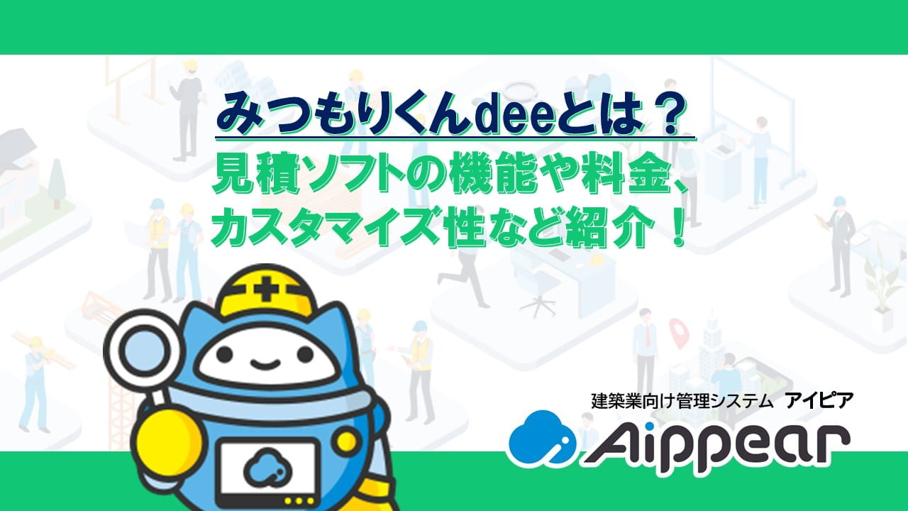 みつもりくんdeeとは？見積ソフトの機能や料金、カスタマイズ性など紹介！