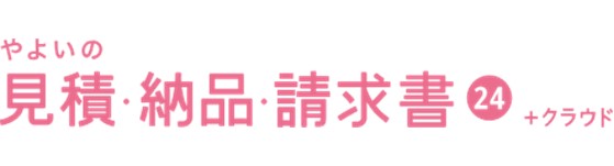 やよいの見積・納品・請求書 24 +クラウド
