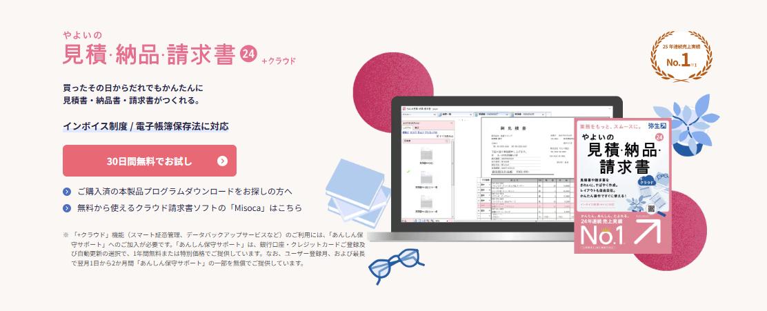 見積書・納品書・請求書作成の「やよいの見積・納品・請求書 24 +クラウド」