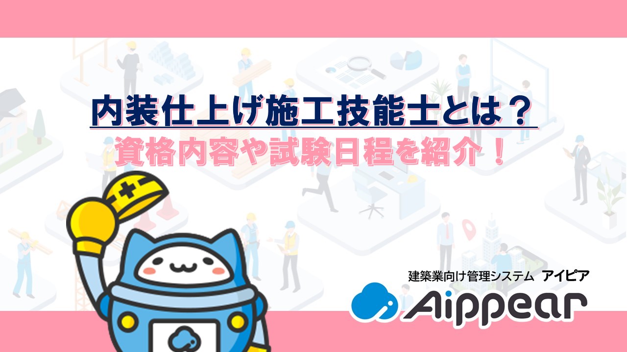 内装仕上げ施工技能士とは？資格内容や試験の日程をご紹介