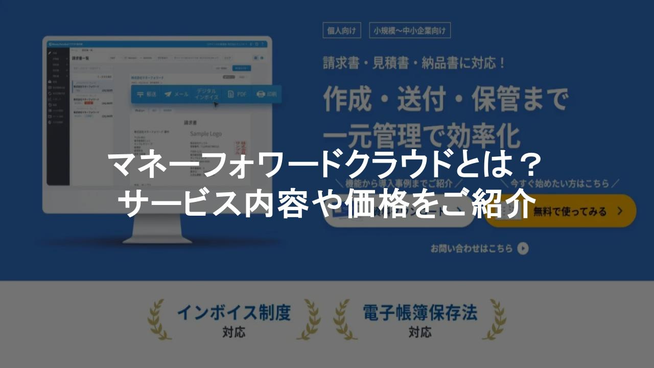 マネーフォワードクラウドとは？サービス内容や価格をご紹介