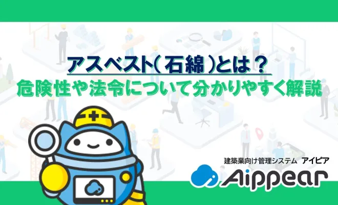 アスベスト（石綿）とは？危険性や法令について分かりやすく解説