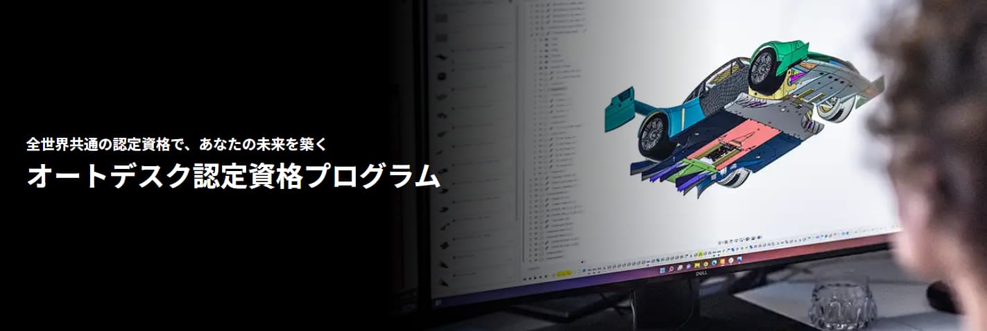 オートデスク認定資格プログラム