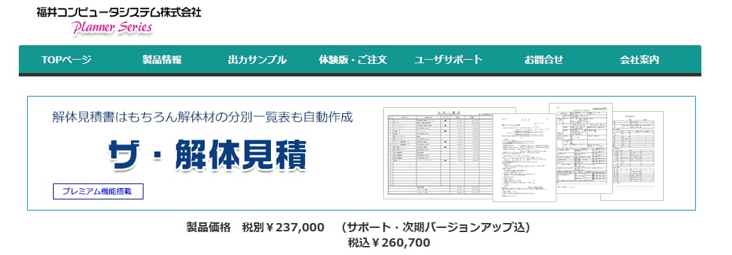 解体工事見積ソフト ザ・解体見積