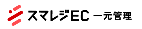 スマレジEC・一元管理